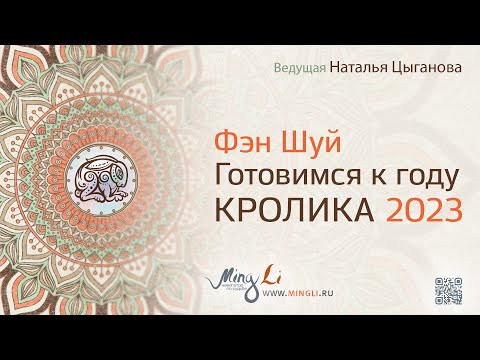 Прогноз по Фэн Шуй и Бацзы (китайской астрологии) на 2023: год Водяного Кролика