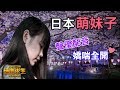 【絕地求生 PUBG】超萌日本妹子●聲優戰隊 小姐姐誘人嗓音 讓我墜入愛河💕