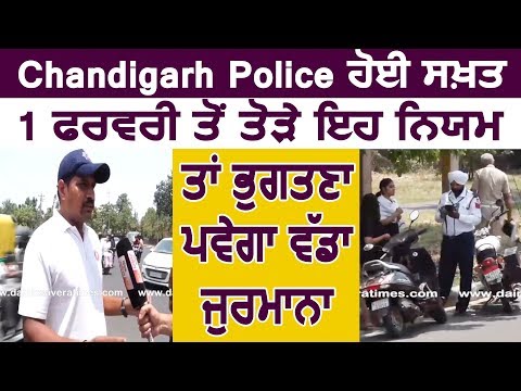 Chandigarh Police हुई सख़्त,  अगर तोड़े यह नियम, तो भुगतना पड़ेगा भारी जुर्माना