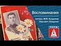 Воспоминания Мищенко Владимира Ивановича, ветерана ВОВ