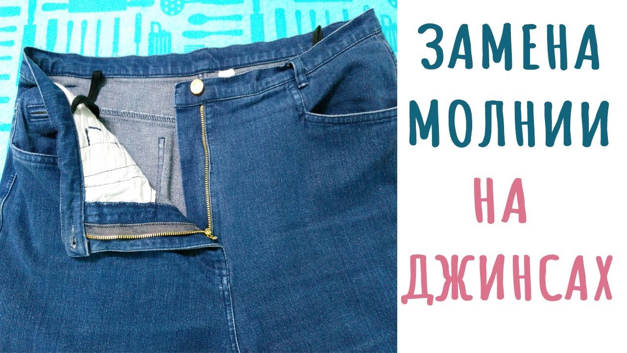 Замена молнии на джинсах и лайфхаки как не доломать молнию окончательно ...