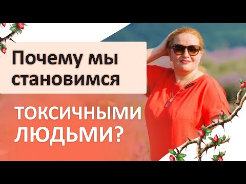 Я — токсичный человек! Почему мы становимся токсиками? Признаки токсичности