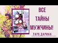 Все секреты мужчины‼️‼️‼️Онлайн гадание.Таро расклад.