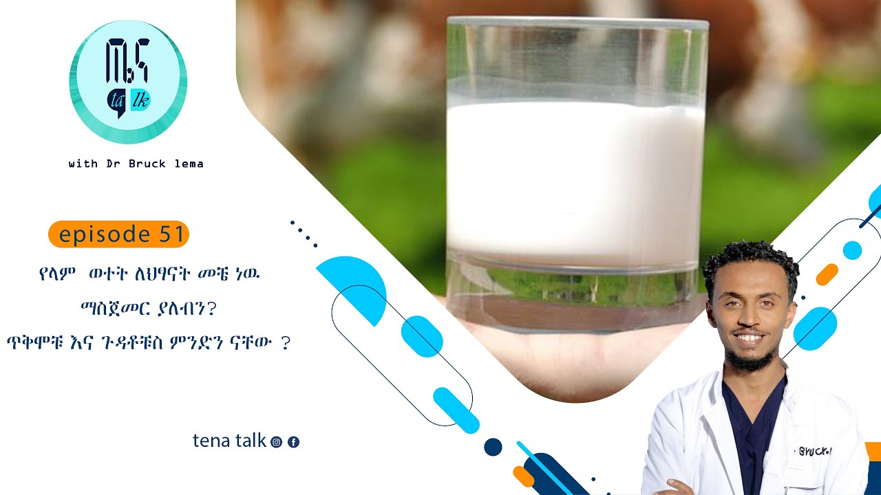 የላም  ወተት ለህፃናት መቼ ነዉ ማስጀመር ያለብን?  ጥቅሞቹ እና ጉዳቶቹስ ምንድን ናቸው ?  TENA TALK with Dr  Bruck Lema