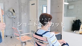 ショートヘアカット　ショートヘア