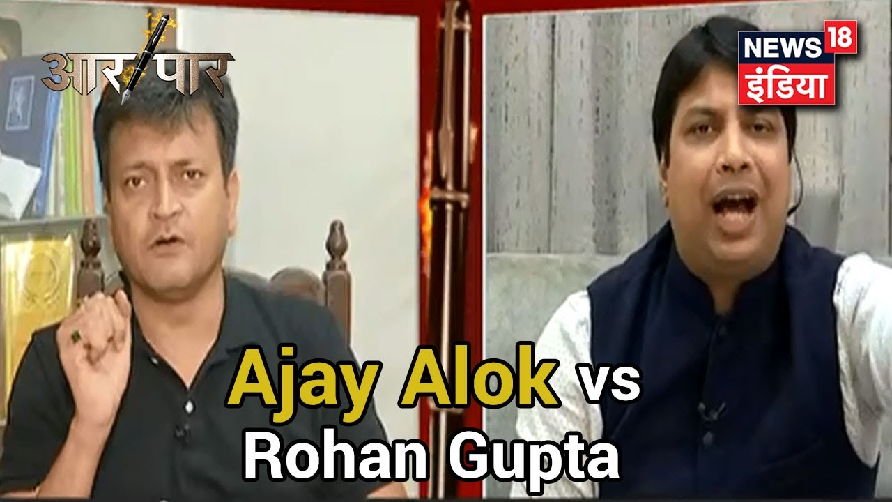 "Congress पार्टी चीन से डरती है", Ajay Alok के ये कहने पर Rohan Gupta संग हुई तीखी बहस | Aar Paar