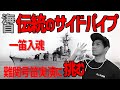 【海上自衛隊】海自必須のサイドパイプ!その吹奏方法と音色とは!?【実演】