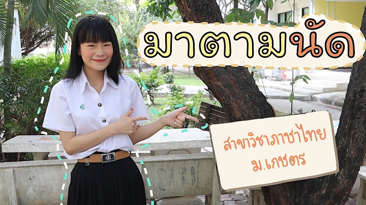 ม.เกษตรศาสตร คณะมน ษยศาสตร เอกภาษาญ ป นธ รก จ ใช อะไร