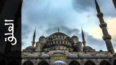 سورة العلق عبدالبارئ محمد - Surah Al-Alaq Abdulbari Mohammad - المصحف المعلم -