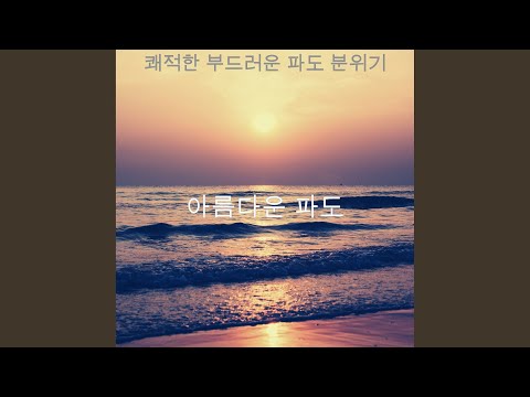 흥미로운 파도 감정