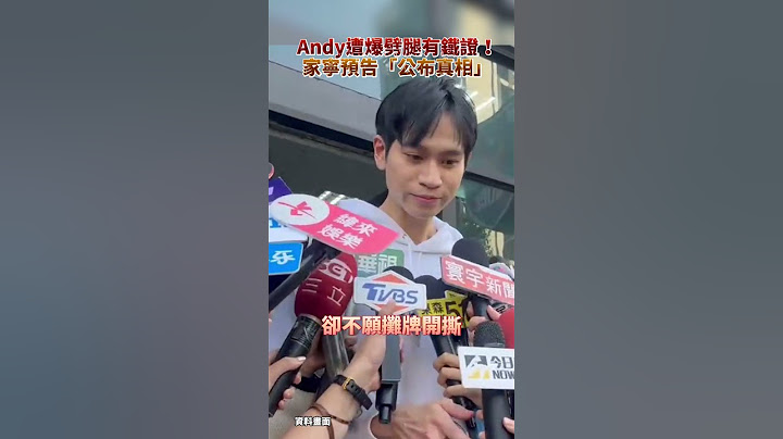 Andy遭爆劈腿有鐵證！家寧預告「公布真相」 @chinatimesent  #shorts #Andy老師 #家寧 #眾量級 #劈腿