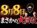 【絶望のゾロ目デー】令和8年8月8日 ぼったくり店ランキング
