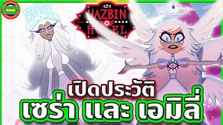 เปิดประวัติ เซร่ากับเอมิลี่ เทวทูตชั้นสูง ตัวแทนความดีและชั่วบนสวรรค์ | Hazbin Hotel | Tooney Tunes