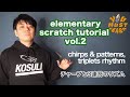 YOU MUST LEARN - Elementary Scratch (初級スクラッチ) Lesson 2 - Chirps & Patterns, Triplets Rhythm