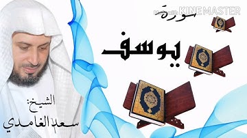 سورة يوسف / الشيخ سعد الغامدي Surat Yusuf / Sheikh Saad al-Ghamidi