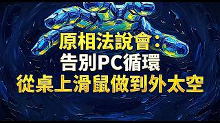 3227原相法說會(2026.05)：告別PC循環，從桌上滑鼠做到外太空 20260604 #雜魚如我聽法說會也能搞懂公司在幹嘛