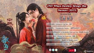 Download Lagu Part3 When Destiny Brings the Demon 献鱼 OST (Xiàn yú) 2025 MP3 Download Lagu Part3 When Destiny Brings the Demon 献鱼 OST (Xiàn yú) 2025 MP3