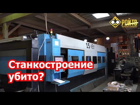 Станкостроение в РФ окончательно убито?