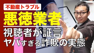 【宅建・悪徳業者の手口】視聴者さんから被害報告キター！キャンセルしたのに返金に応じない宅建業者の呆れた手口を全部暴露します！