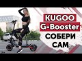 Kugoo G-Booster 2020⚡Обзор и тест-драйв электросамоката!