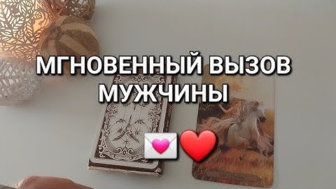 ВЫЗОВ ЛЮБИМОГО ЧЕЛОВЕКА⚡️💌 100% РАБОТАЕТ ПОСЛЕ ПРОСМОТРА❤️