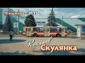 Кишинев Молдова 8 лет назад  Скулянка, пр т Куйбышева, &quot;Зориле&quot;,  Кожгалантерейная фабрика.