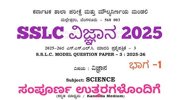 SSLC Science Model Question Paper 3 With Answers 2026 Part 1