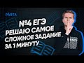 №4 ЕГЭ | Решаю самое сложное задание за 1 минуту | PARTA