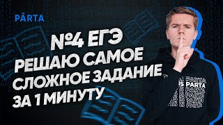 №4 ЕГЭ | Решаю самое сложное задание за 1 минуту | PARTA