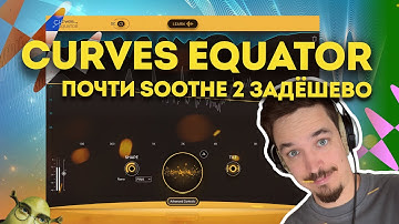 ОБЗОР WAVES CURVES EQUATOR - ЕСЛИ НЕТ ДЕНЕГ НА SOOTHE 2