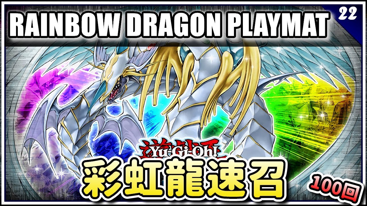 【遊戲王Duel Links】彩虹龍卡墊GET!最速召喚100回!Fastest Way To Summon Rainbow Dragon