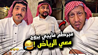 مبرطم مايبي يروح معي الرياض 🤣🤣🤣 | سنابات مرتضى السلمان