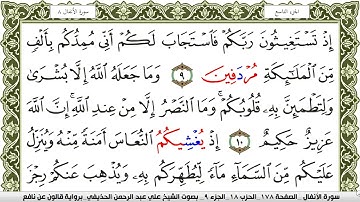 008- سورة الأنفال برواية قالون عن نافع | تلاوة الشيخ علي الحذيفي
