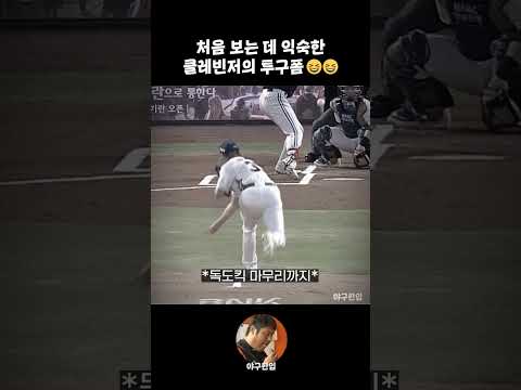 처음 보는 데 익숙한 클레빈저의 투구폼😂😂 thumbnail