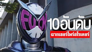 10 อันดับ ฉากเซอร์ไพรส์ไรเดอร์ ไอ้มดแดง TOP10KAMENRIDERᴴᴰ