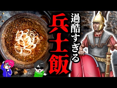 The Worst!? 3 Food Situations for Soldiers Surviving on the Battlefield [Roman Military Food, Mei...