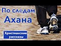 🟢По следам Ахана -  ИНТЕРЕСНЫЙ ХРИСТИАНСКИЙ РАССКАЗ | Христианские рассказы