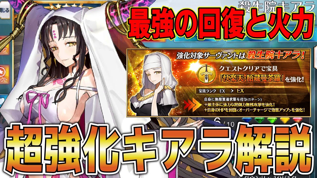 Fgo 殺生院キアラに超神強化入った 最強の回復と火力入手 性能簡単解説 Fate Grand Order Youtube