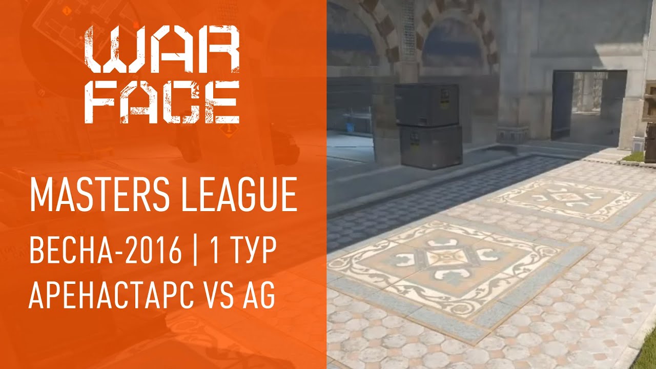 Warface Masters League: Весна-2016 | 1 тур | АренаСтарс vs AG