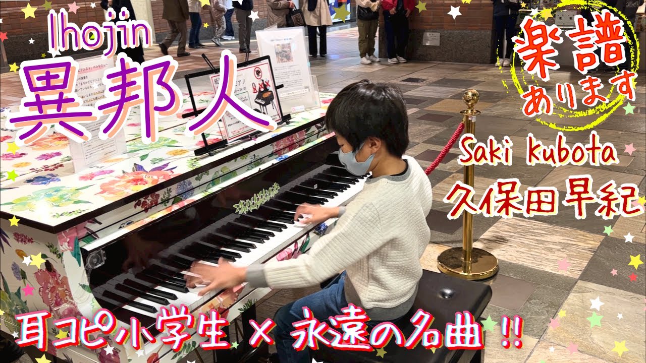【アンコール】小学生が異邦人を耳コピで弾いてみた/【Encore】Ihojin/Street piano/ストリートピアノ/Japanese Golden Oldie/楽譜ありSheet music