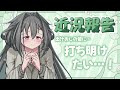 【近況報告/雑談】すかーふ子は、打ち明けたい！【Vtuber/すかーふ子】