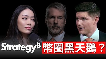 微策略 MSTR 的底層邏輯！比特幣財庫公司融資工具最完整解析！比特幣暴跌！市場黑天鵝？Jeff Walton【邦妮區塊鏈】