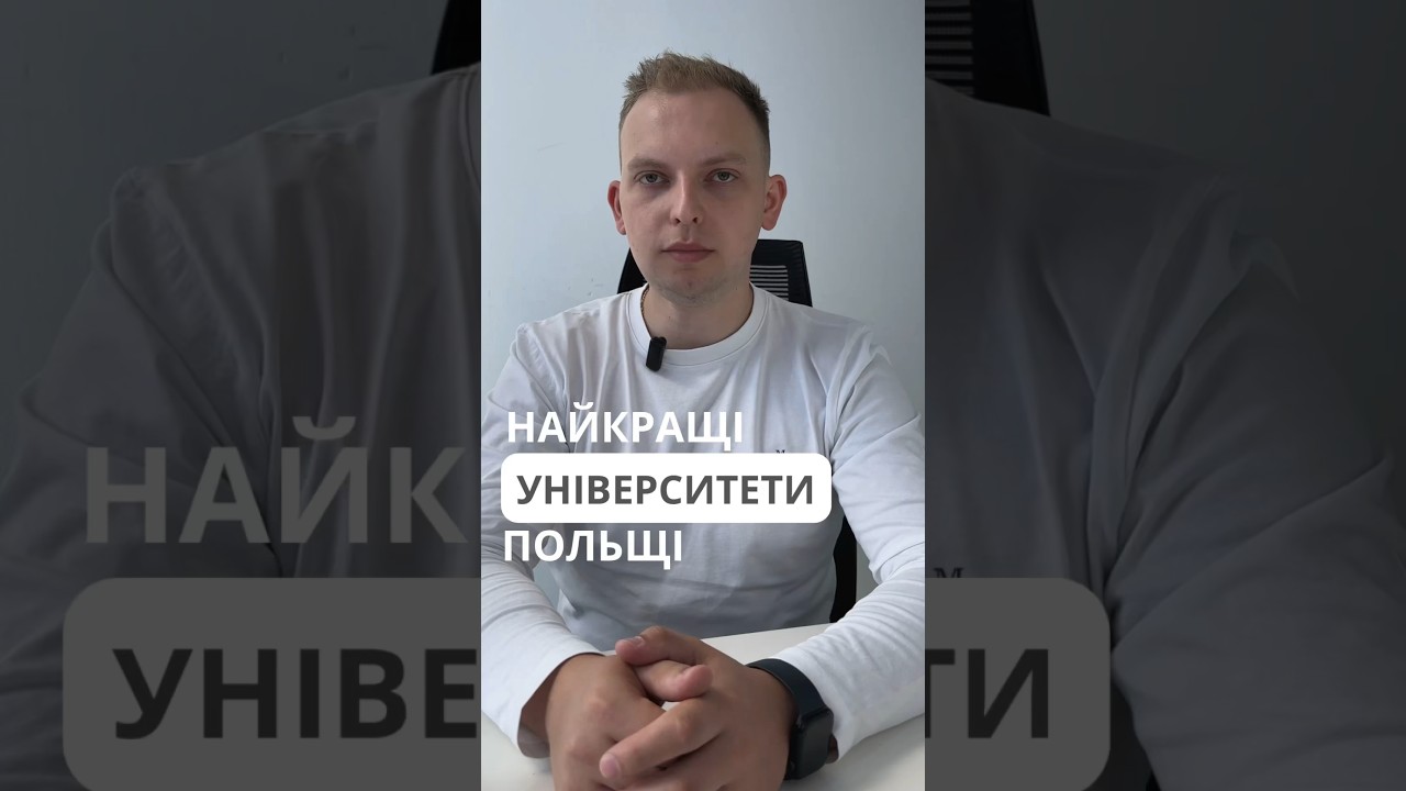 Найкращі університети Польщі. Частина 1.￼