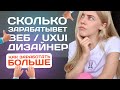 СКОЛЬКО ЗАРАБАТЫВАЕТ ДИЗАЙНЕР ( UX/UI и ВЕБ-ДИЗАЙНЕР ) I ПОЧЕМУ ТАК МАЛО? I КАК ЗАРАБАТЫВАТЬ БОЛЬШЕ