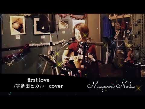 first love /宇多田ヒカルcover.by野田マユミ