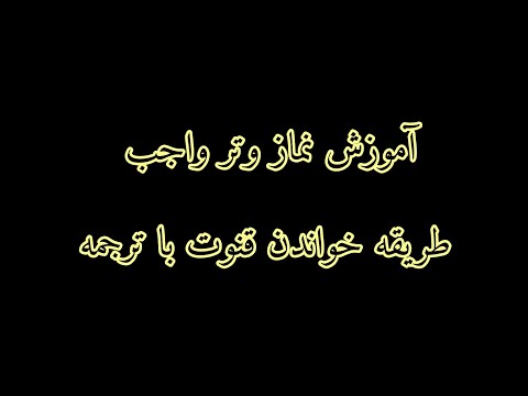 نماز وترواجب و دعای قنوت با ترجمه دری