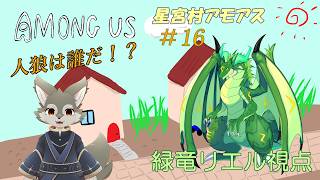 【コラボ】星宮村アモアス！！#16 🐉緑竜リエル視点