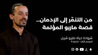 النبض الأخير | الحلقة السادسة | من الرفض والألم إلى الإدمان، شهادة ماريو شربل