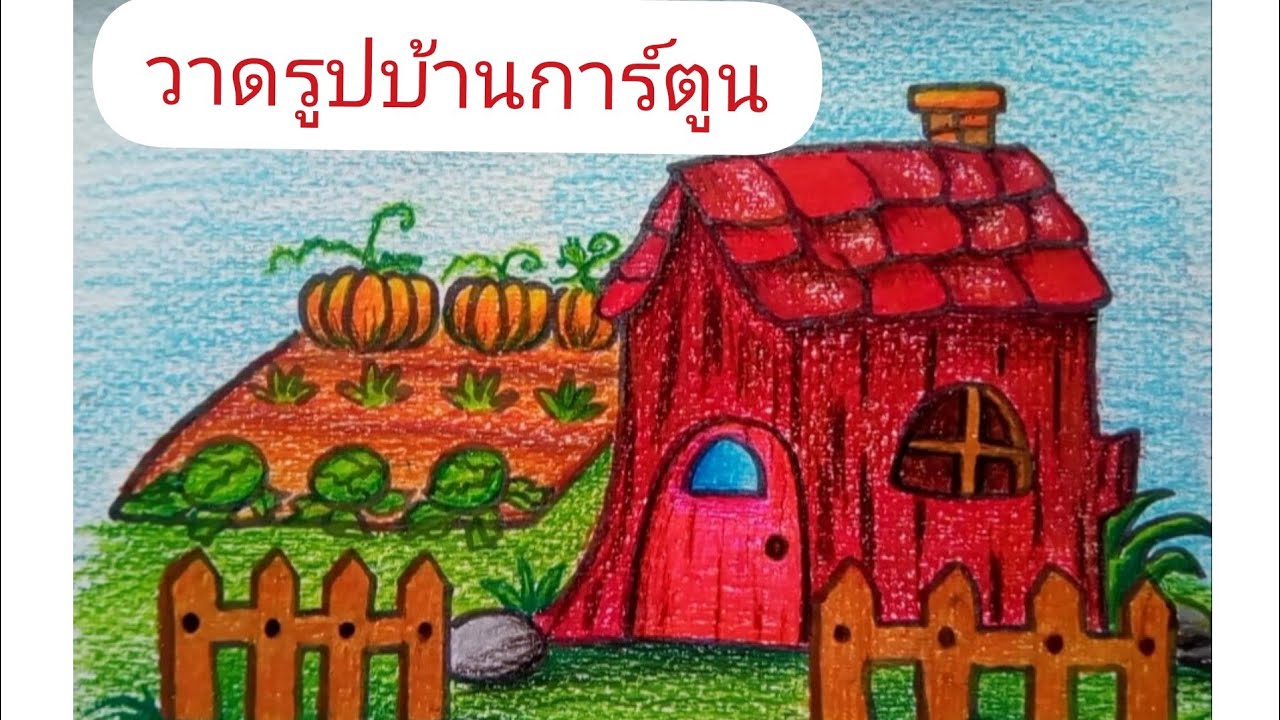 วาดรูปบ้านการ์ตูน