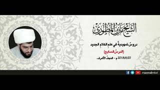 ⁣دروس تمهيدية في علم الكلام الجديد | الدرس السابع